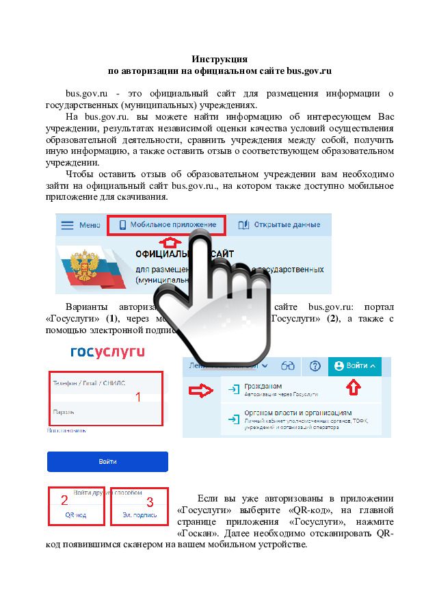 Инструкция по авторизации на официальном сайте bus.gov.ru 